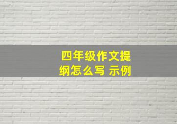 四年级作文提纲怎么写 示例